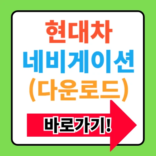 현대차 네비게이션 다운로드 업데이트 방법