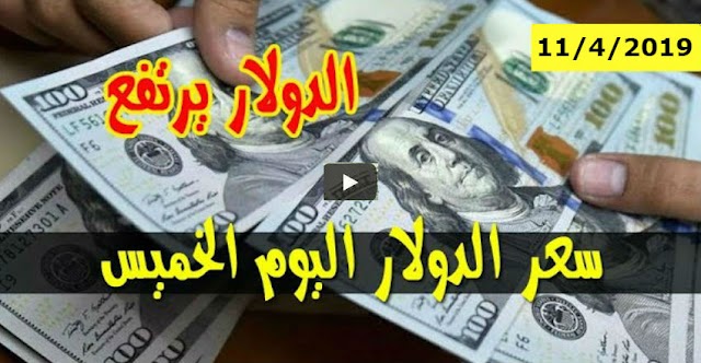 سعر الجنيه السوداني مقابل الدولار والعملات الأجنبية في السوق الأسود اليوم | الآن متابعة أسعار العملات في السودان اليوم الخميس 11-4-2019