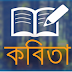 বাংলা সাহিত্যের বিখ্যাত কবিদের কয়েকশত কবিতা নিয়ে এপ্লিকেশন “প্রেমের কবিতা”  