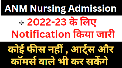 ANM Nursing Course Admission 2022-23 | एएनएम नर्सिंग कोर्स एडमिशन शुरू