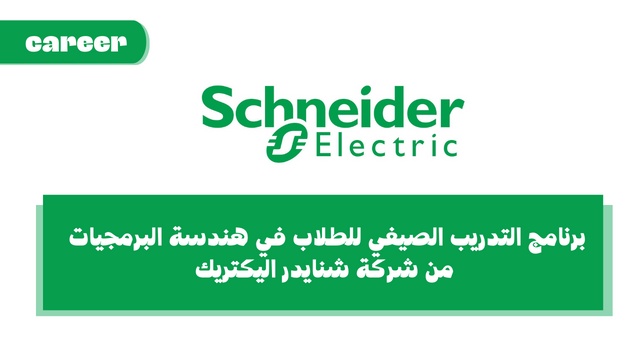 برنامج التدريب الصيفي للطلاب في هندسة البرمجيات من شركة شنايدر اليكتريك - Schneider Electric Software Engineering Summer Internship 2023
