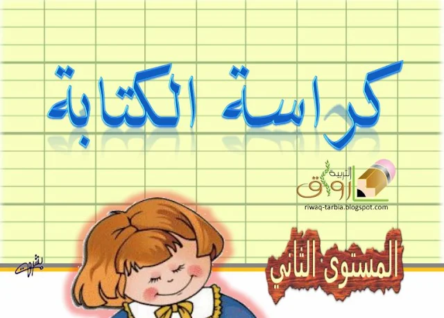 كراسة الكتابة للمستوى الثاني وفق مرجع مرشدي في اللغة العربية