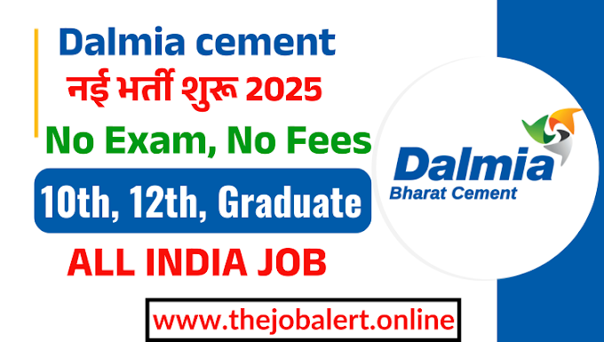 Dalmia Cement Recruitment 2025: डाल्मिया भारत लिमिटेड में 10000+ नई भर्ती के आवेदन फॉर्म भरना शुरू, Know eligibility, Selection, & How to apply   