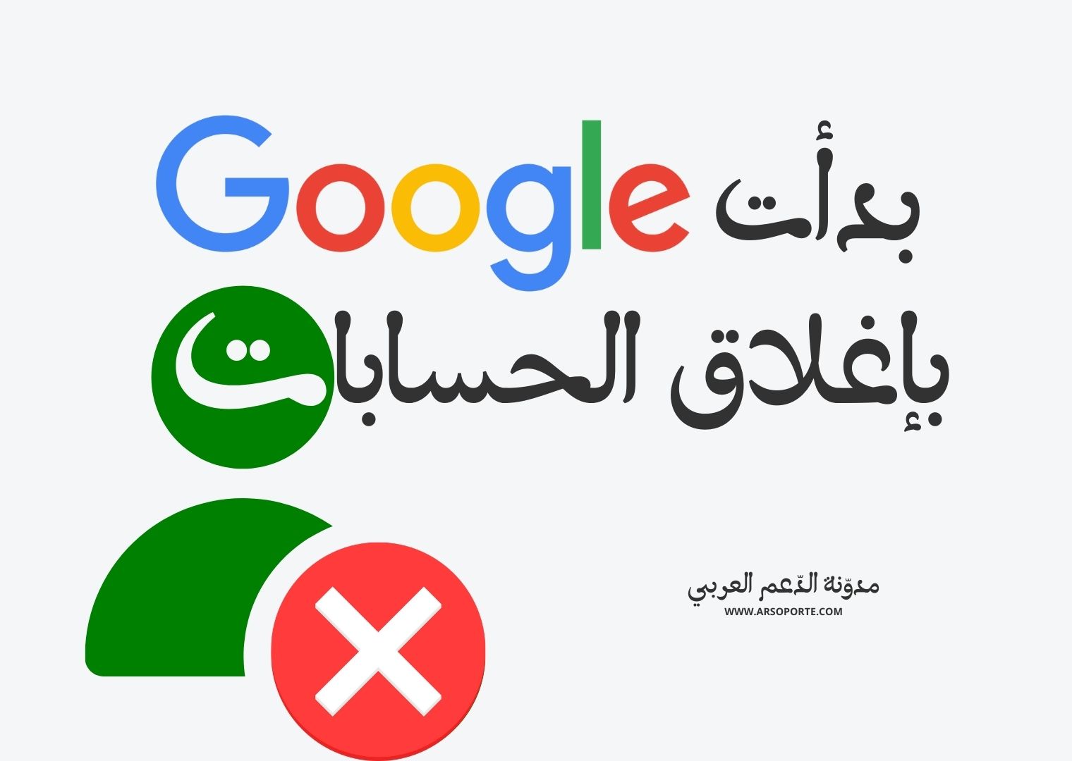 خبر: بدأت جوجل بإغلاق الحسابات غير النشطة