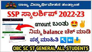 Karnataka SSP Scholarship Status 2023