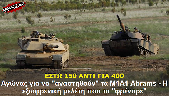 ΕΣΤΩ 150 ΑΝΤΙ ΓΙΑ 400 !! Αγώνας για να "αναστηθούν" τα Μ1Α1 Abrams - Η εξωφρενική μελέτη που τα "φρέναρε" !!