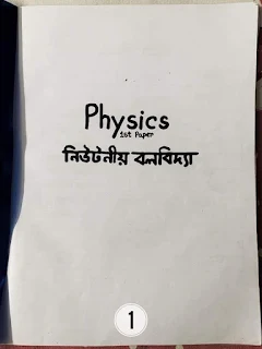 এইচ এস সি পদার্থবিজ্ঞান ১ম পত্র নোট |একাদশ-দ্বাদশ শ্রেণির পদার্থবিজ্ঞান ১ম পত্র নোট সম্পূর্ণ বই     