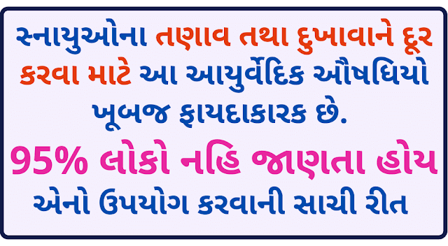 સ્નાયુઓના તણાવને તથા દુખાવાને દૂર કરવા માટે આ આયુર્વેદિક ઔષધિયો ખૂબજ ફાયદાકારક છે. 95% લોકો નહિ જાણતા હોય એનો ઉપયોગ કરવાની સાચી રીત 