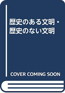 歴史のある文明・歴史のない文明