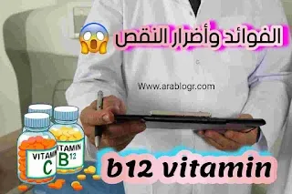 أين يوجد فيتامين b12 vitamin وماهي فوائده وأعراض نقصه -الأسباب والعلاج والمكملات