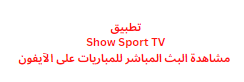 تطبيق Show Sport TV مشاهدة البث المباشر للمباريات على الآيفون