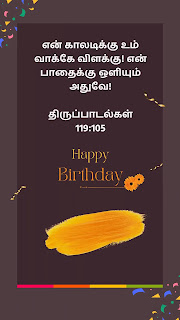 25 Super Birthday wishes with Bible Verses in Tamil