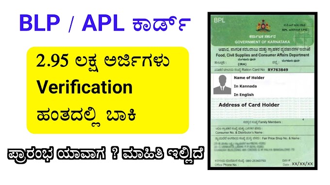 Anna Bhagya Scheme : BLP/APL Application ಅರ್ಜಿ ಸಲ್ಲಿಸಲು ಪ್ರಾರಂಭ ಯಾವಾಗ