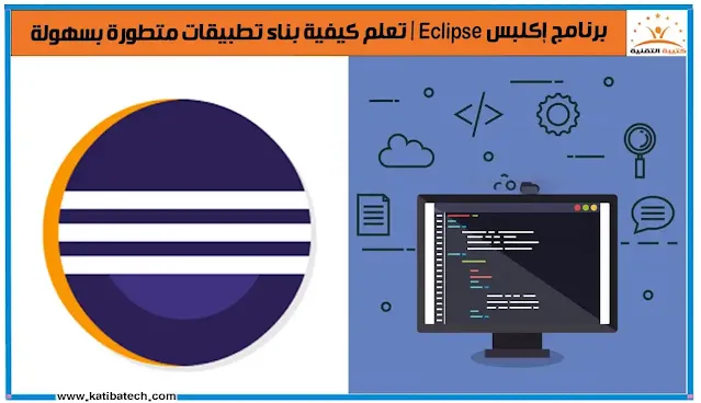 مميزات برنامج إكلبس Eclipse
