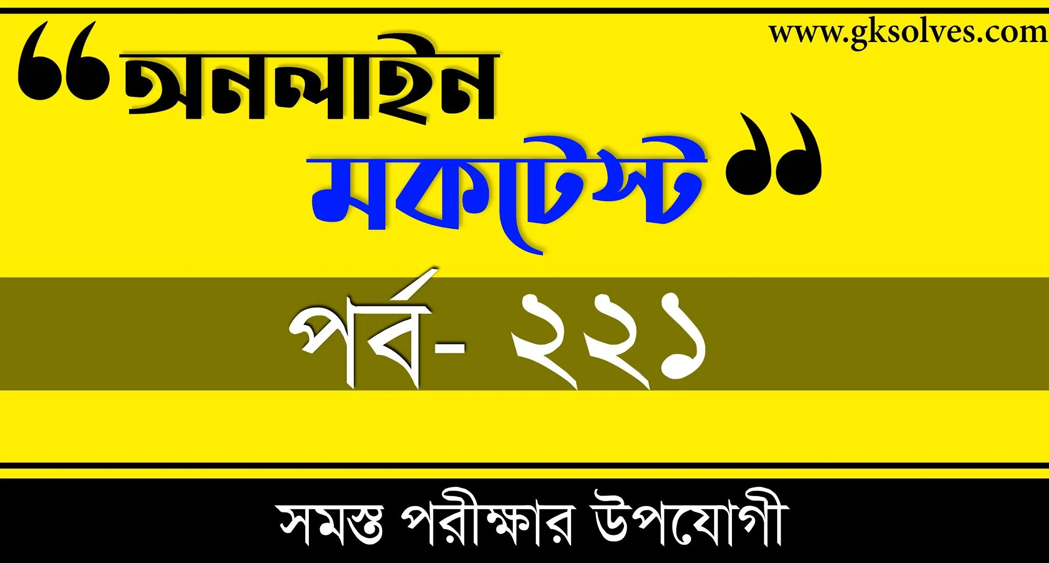 RRB NTPC Quiz | বাংলা কুইজ | Part-221