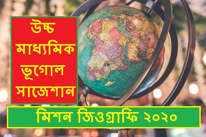 উচ্চ মাধ্যমিক ভূগোল সাজেশন 2021 ।। HS GEOGRAPHY SUGGESTION 2021 PDF FILE DOWNLOAD