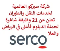 تعلن شركة سيركو العالمية لخدمات النقل والطيران, عن توفر 21 وظيفة شاغرة لحملة الدبلوم فأعلى, للعمل لديها في الرياض والعلا. وذلك للوظائف التالية:  مدير أصل تنقل الأراضي.  رئيس صحة وسلامة.  مدير ضمان جودة وامتثال.  مهندس صحة وسلامة.  مدير أصول تنقل بحري.  مدير عمليات مركز الصيانة.  مدير مشغل تنقل.  رئيس عمليات وصيانة.  رئيس إدارة عقود.  مدير صحة وسلامة.  قائد بحرية ودفاع.  رئيس مشروع.  مدير مشروع.  أخصائي الإيكونيكس.  مدير إدارة الأصول.  مستشار إدارة أصول.  مستشار الخدمات الصلبة.  مدير المرافق.  مراقب مستندات.  مستشار الخدمات اللينة. للتـقـدم لأيٍّ من الـوظـائـف أعـلاه اضـغـط عـلـى الـرابـط هنـا.       صفحتنا على لينكدين  اشترك الآن  قناتنا في تيليجرامصفحتنا في تويترصفحتنا في فيسبوك    أنشئ سيرتك الذاتية  شاهد أيضاً: وظائف شاغرة للعمل عن بعد في السعودية   وظائف أرامكو  وظائف الرياض   وظائف جدة    وظائف الدمام      وظائف شركات    وظائف إدارية   وظائف هندسية  لمشاهدة المزيد من الوظائف قم بالعودة إلى الصفحة الرئيسية قم أيضاً بالاطّلاع على المزيد من الوظائف مهندسين وتقنيين  محاسبة وإدارة أعمال وتسويق  التعليم والبرامج التعليمية  كافة التخصصات الطبية  محامون وقضاة ومستشارون قانونيون  مبرمجو كمبيوتر وجرافيك ورسامون  موظفين وإداريين  فنيي حرف وعمال   شاهد أيضاً  وظائف أمازون  وظائف السياحة وظائف وزارة السياحة وزارة السياحة وظائف وظائف رد تاغ اعلان عن وظيفة وظائف طبيب عام مطلوب طبيب عام مطلوب مساح مسؤول مبيعات وظائف اخصائي مختبر مطلوب سباك وظائف رياض اطفال مطلوب محامي اعلان وظائف وظائف مستشفى الملك فيصل صندوق الاستثمارات العامة توظيف وظائف طيران صندوق الاستثمارات العامة وظائف مطلوب محامي لشركة مطلوب طبيب اسنان وظائف التخصصي وظائف مستشفى التخصصي مطلوب مستشار قانوني وظائف صندوق الاستثمارات العامة وظائف هيئة الطيران المدني شلمبرجير توظيف وظائف تسويق هيئة الزكاة والضريبة والجمارك وظائف وظائف اكاديمية مهندس مدني حديث التخرج مطلوب كاشير مطلوب مصمم الطيران المدني توظيف وظائف فني مختبر توظيف 5 مطلوب موظفات حارسات أمن منتدى سنابس للتوظيف وظائف علاج طبيعي البنك السعودي للاستثمار وظائف مطلوب عاملات تغليف في المنزل مطلوب بنات للعمل في مصنع البحث عن عمل في مصانع مطلوب عاملات تغليف مسوقات من المنزل براتب ثابت مطلوب سباك مطلوب عارض أزياء رجالي 2020 وظيفة من المنزل براتب شهري فرصة عمل من المنزل مطلوب نجارين مطلوب مدخل بيانات من المنزل وظائف تعبئة وتغليف للنساء من المنزل مطلوب مترجم مبتدئ وظائف من المنزل مطلوب كاتب محتوى مطلوب موظفة استقبال مطلوب عامل في محل وظيفة من المنزل براتب 7500 مطلوب طبيب بيطري وظائف من البيت