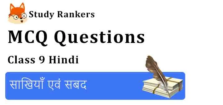 MCQ Questions for Class 9 Hindi Chapter 9 साखियाँ एवं सबद क्षितिज