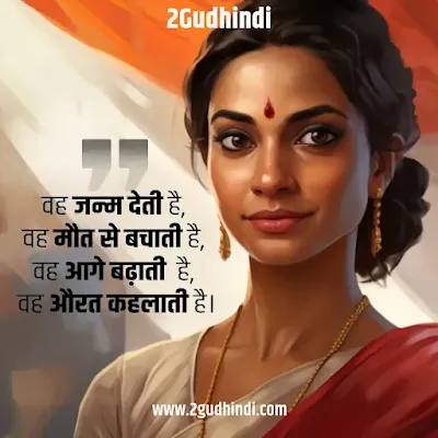 Women Quotes in Hindi  औरतो के लिए सर्वश्रेष्ठ सुविचार, अनमोल वचन