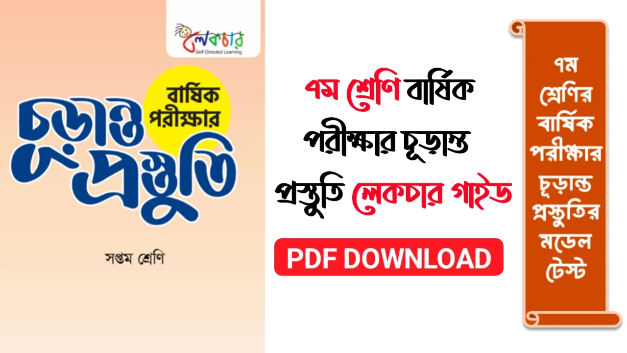 ৭ম শ্রেণির বার্ষিক পরীক্ষার চূড়ান্ত প্রস্তুতি লেকচার গাইড  পিডিএফ  ৭ম শ্রেণির বার্ষিক পরীক্ষার চূড়ান্ত প্রস্তুতি PDF  7th Class Annual Exam Final Preparation Lecture Guide Pdf