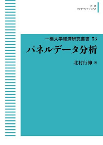 一橋大学経済研究叢書 53　パネルデータ分析 (岩波オンデマンドブックス)