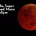 இந்த வருடத்தில் நிகழவுள்ள  முதலாவது சந்திர கிரகணம் Wolf Blood Moon Eclipse பற்றி ...