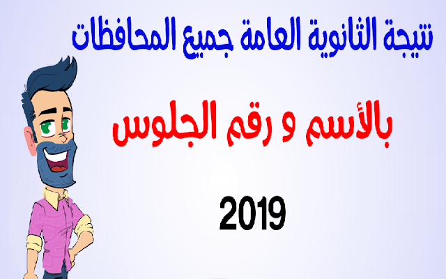 عاجل ظهور نتيجة الثانوية العامة بمصر 2019