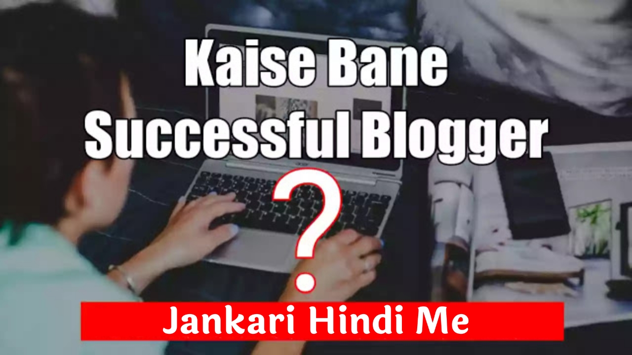 Successful Blogger कैसे बने