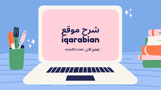 شرح موقع iqarabian