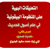 التَّعْلِيقَاتُ البَهِيَّةُ عَلَى المَنْظُومَةِ البَيْقُونِيَّةِ  في علم أصول الحديث - الدرس الثاني: «الحديث الصحيح» لأبي زياد محمد سعيد البحيري