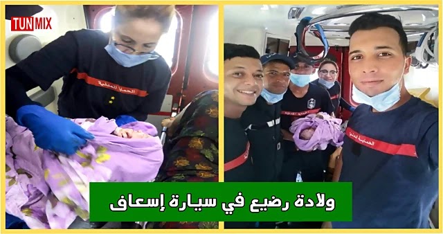 بالفيديو  ولادة رضيعة داخل سيارة إسعاف حماية مدنية بقابس