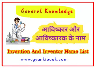 Invention And Inventor Name In Hindi
