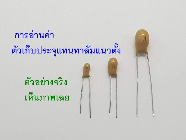 ตัวเก็บประจุ  ຕົວເກັບປະຈຸ