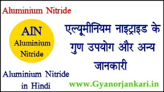 Aluminium-Nitride-uses-and-properties, uses-of-Aluminium-Nitride, Properties-of-Aluminium-Nitride, what-is-Aluminium-Nitride, Aluminium-Nitride-in-hindi, एल्यूमीनियम-नाइट्राइड, एल्यूमीनियम-नाइट्राइड-के-गुण, एल्यूमीनियम-नाइट्राइड-के-उपयोग, एल्यूमीनियम-नाइट्राइड-की-जानकारी,
