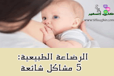 الرضاعة الطبيعية: 5 مشاكل شائعة