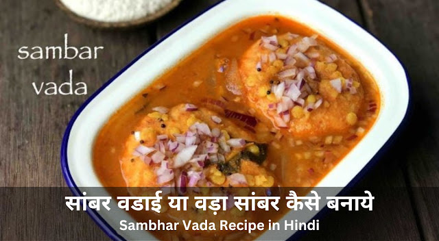 Sambhar Vada Recipe in Hindi | सांबर वडाई या वड़ा सांबर कैसे बनाये | सांबर वड़ा रेसिपी