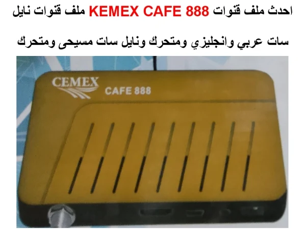 تحميل احدث ملف قنوات KEMEX CAFE 888