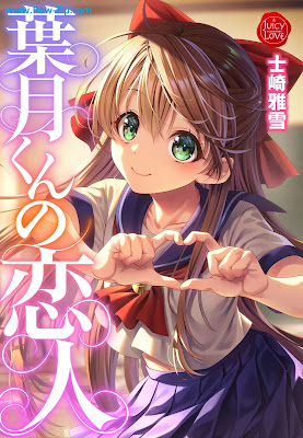 葉月くんの恋人 [Hazukikun no koibito]