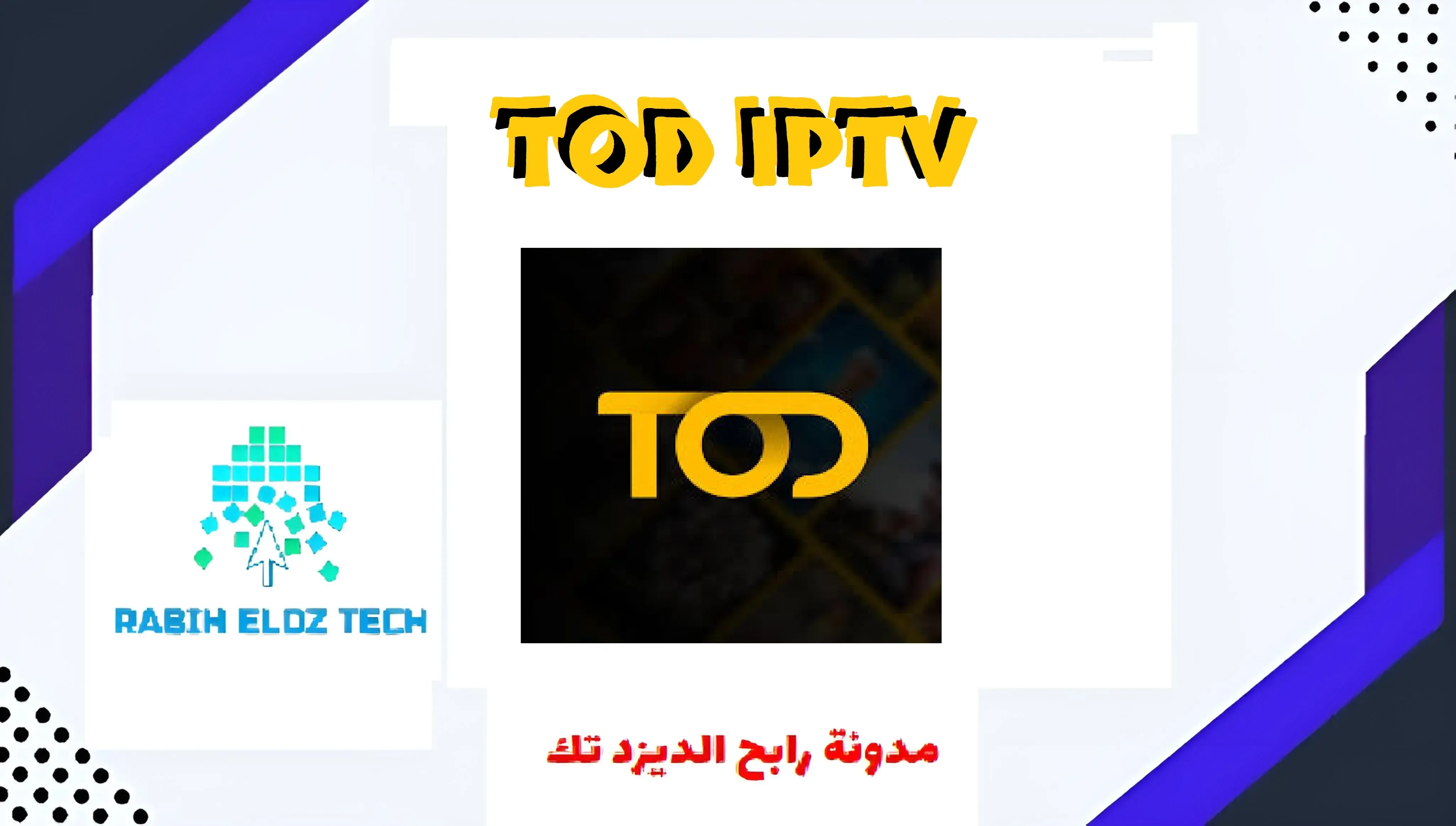 تجديد إشتراك tod tv مع تطبيق تود بالمجان