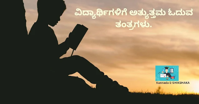 Best Reading Techniques for Students in Kannada