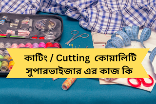 কাটিং / Cutting  কোয়ালিটি সুপারভাইজার এর কাজ কি