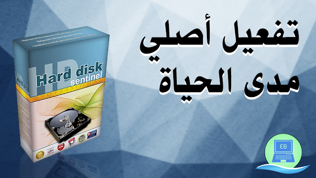 برنامج Hard Disk Sentinel