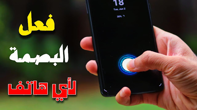 طريقة تفعيل بصمة الشاشة على جميع هواتف الأندرويد شاهد ولن تندم