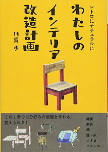 レトロにナチュラルに　わたしのインテリア改造計画