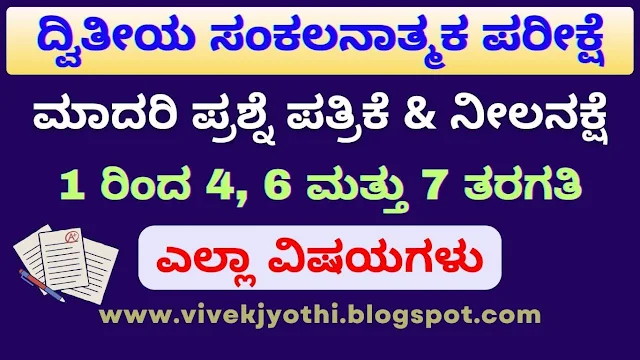 1 ರಿಂದ 4, 6 ಮತ್ತು 7ನೇ ತರಗತಿ SA-2 ಎಲ್ಲಾ ವಿಷಯಗಳ ಮಾದರಿ ಪ್ರಶ್ನೆ ಪತ್ರಿಕೆಗಳು 2023-24