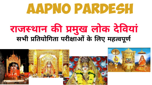राजस्थान की प्रमुख लोक देवियां