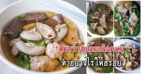 สูตรน้ำซุปต้มเลือดหมู ทำอย่างไรให้หอม อร่อย น้ำซุปเข้มข้น