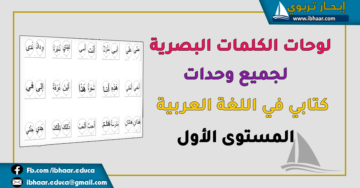 جميع الكلمات البصرية مرجع كتابي في اللغة العربية المستوى الأول وفق المنهاج المنقح