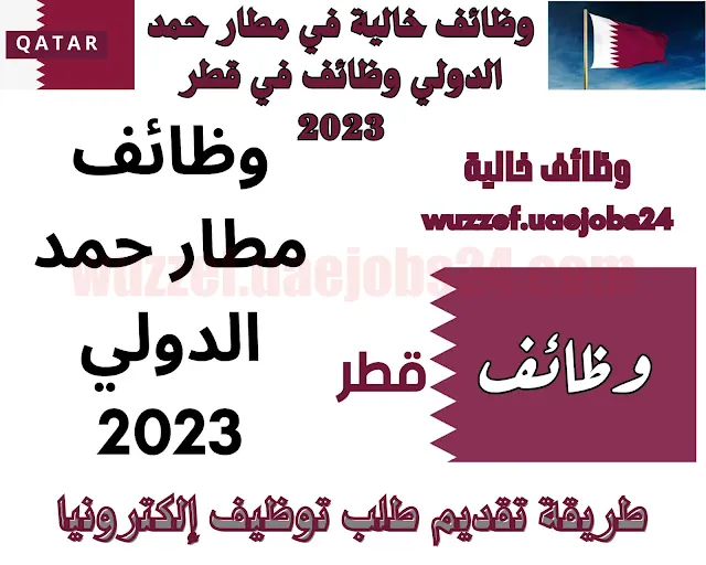 وظائف مطار حمد الدولي 2023