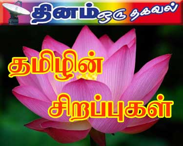 தமிழ்மொழியின்சிறப்பு